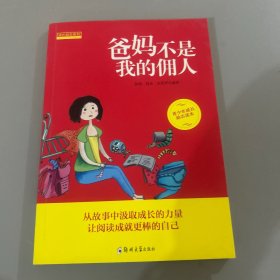 成长励志系列 爸妈不是我的佣人（套装全10册）