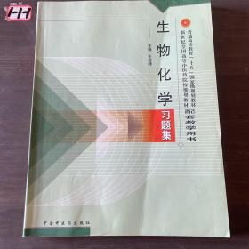 普通高等教育“十一五”国家级规划教材配套教学用书：生物化学习题集