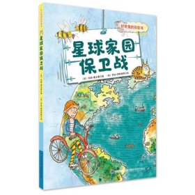 【正版新书】星球家园保卫战好奇鬼的探索书