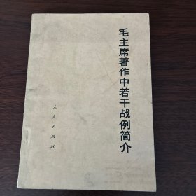 毛主席著作中若干战例简介