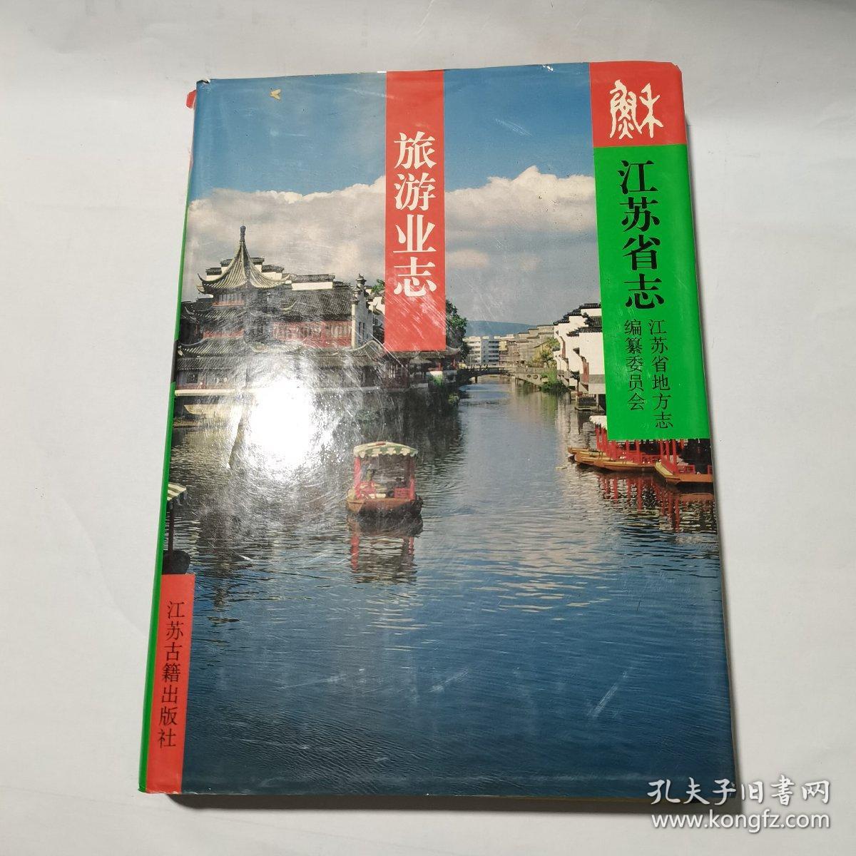 江苏省志：旅游业志