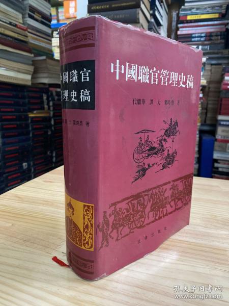 中国职官管理史稿02