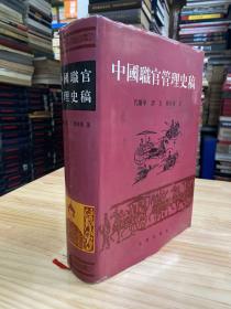 中国职官管理史稿02