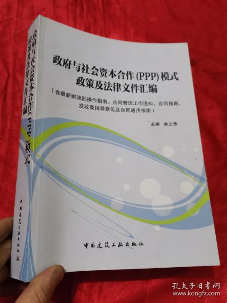 政府与社会资本合作（PPP）模式政策及法律文件汇编