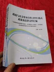 政府与社会资本合作（PPP）模式政策及法律文件汇编