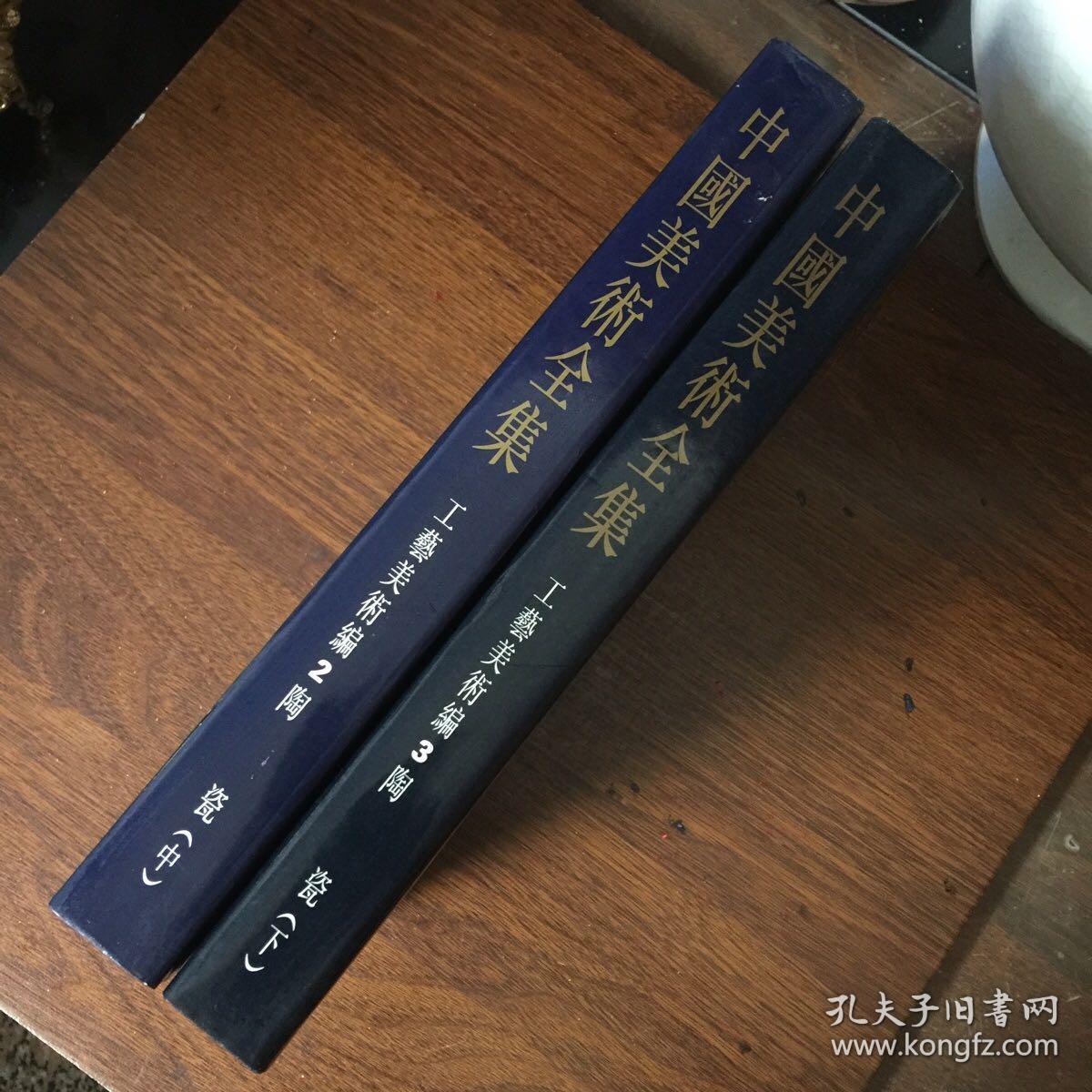 中国美术全集：工艺美术编2 陶瓷（中）、工艺美术编3 陶瓷（下） 二册合售