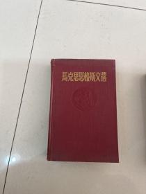 马克思恩格斯文选（两卷）