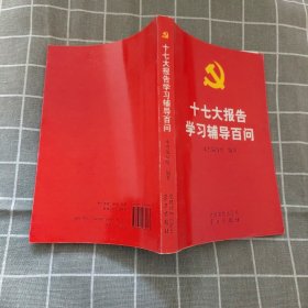 十七大报告学习辅导百问