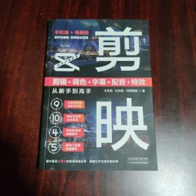 剪映 剪辑+调色+字幕+配音+特效从新手到高手（手机版+电脑版）
