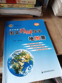 高中地理图文精解导学地图册（新课标）