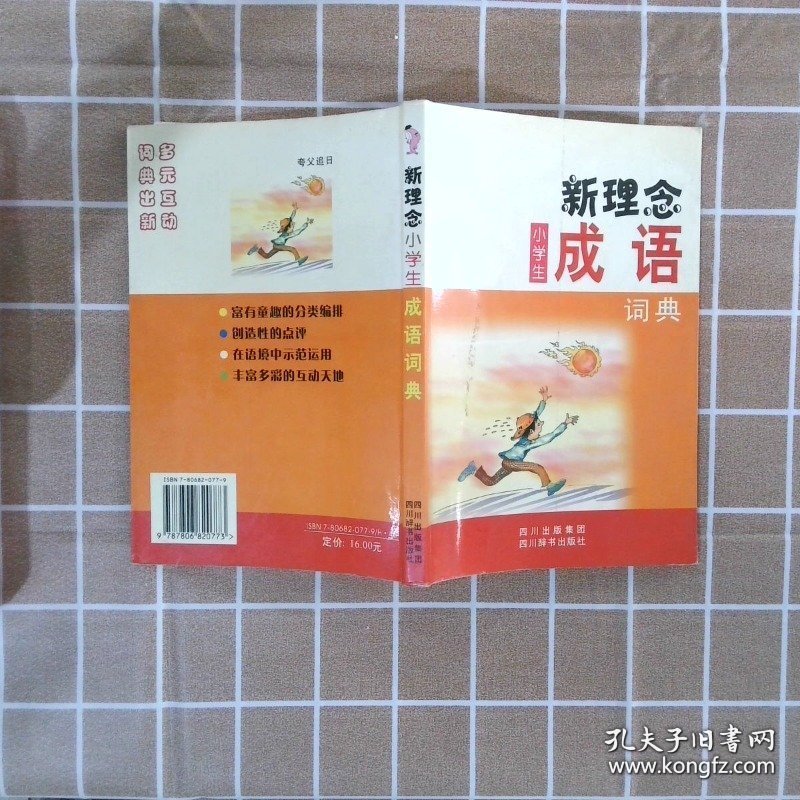 新理念小学生成语词典
