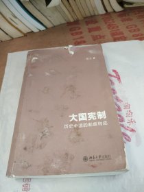 大国宪制:历史中国的制度构成