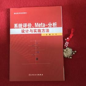 系统评价、meta分析设计与实施方法