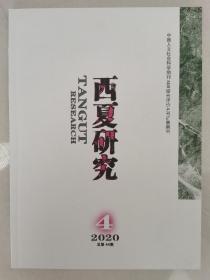 西夏研究 2020年第4期