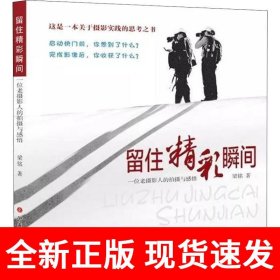留住精彩瞬间：一位老摄影人的拍摄与感悟
