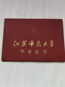 江苏师范大学毕业证书外壳