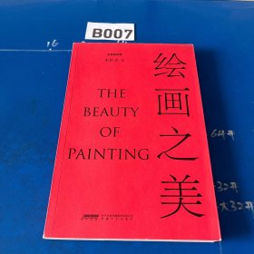 《绘画之美》（北大教授朱良志倾力写就，讲述50幅元明清文人画背后的历史与文化，鉴赏古代绘画之美。）