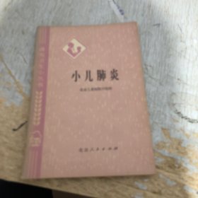 小儿肺炎