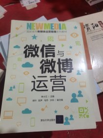 微信与微博运营（高职高专新媒体运营管理系列教材）