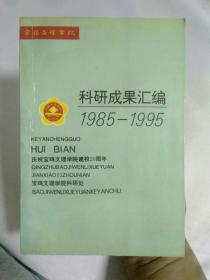 宝鸡文理学院科研成果汇编1985~1995