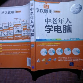 学以致用系列丛书：中老年人学电脑