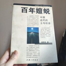 百年嬗蜕：中国近代的士与社会