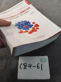 构建最高可用Oracle数据库系统：Oracle 11gR2 RAC管理、维护与性能优化