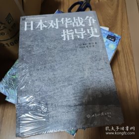 日本对华战争指导史/北京大学战争与战略研究丛书