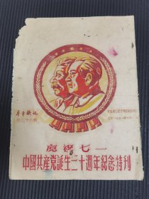 庆祝七一中国共产党诞生三十周年纪念特刊，接近八开，稀缺品种，，新会县出品