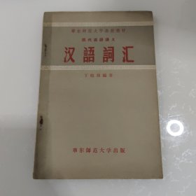 汉语词录 华东师范大学函授教材 汉语词汇