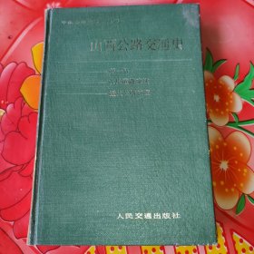 中国公路交通史丛书：山西公路交通史。第一册。