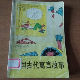 小学生丛书：中国古代寓言故事