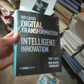 数字化转型与智能创新 100个案例   十品未开封膜