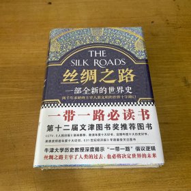 丝绸之路：一部全新的世界史【全新未开封实物拍照现货正版】