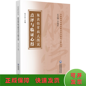 脈訣指掌病式圖說點(diǎn)評(píng)與臨證心得