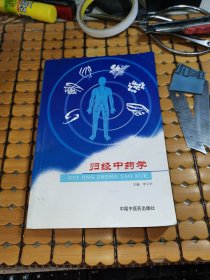 归经中药学（03年1版，06年2印，满50元免邮费）