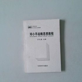 邓小平战略思想教程