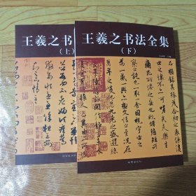 王羲之书法全集.上下册。大16开平装。