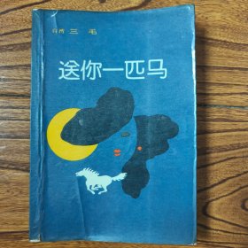 三毛签名题词本《送你一匹马》