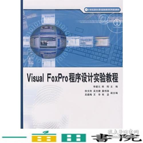 Visual FoxPro 程序设计实验教程