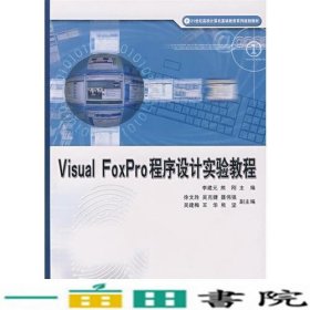 Visual FoxPro 程序设计实验教程