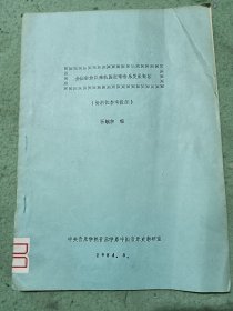 全国解放以来我国交响乐发展概貌（资料性参考提纲）