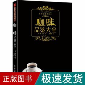 咖啡品鉴大全 生活休闲 ()田护 新华正版