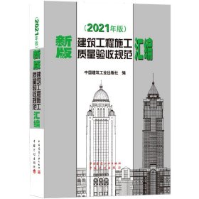 正版新书现货 新版建筑工程施工质量验收规范汇编(2021年版） 9787112259847 中国建筑工业出版社