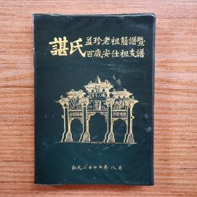 谌氏族谱 （谯阳堂 益珍老祖简谱暨百岁安仕祖支谱）