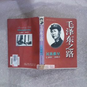 民族救星：毛泽东之路