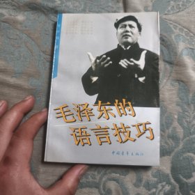 毛泽东的语言技巧