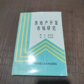 房地产开发市场研究