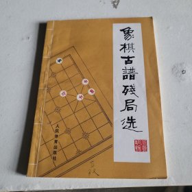 象棋古谱残局选