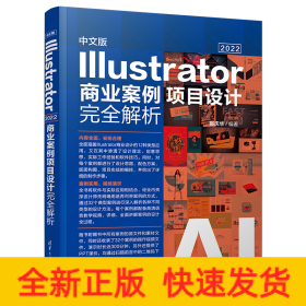 中文版Illustrator 2022商业案例项目设计完全解析